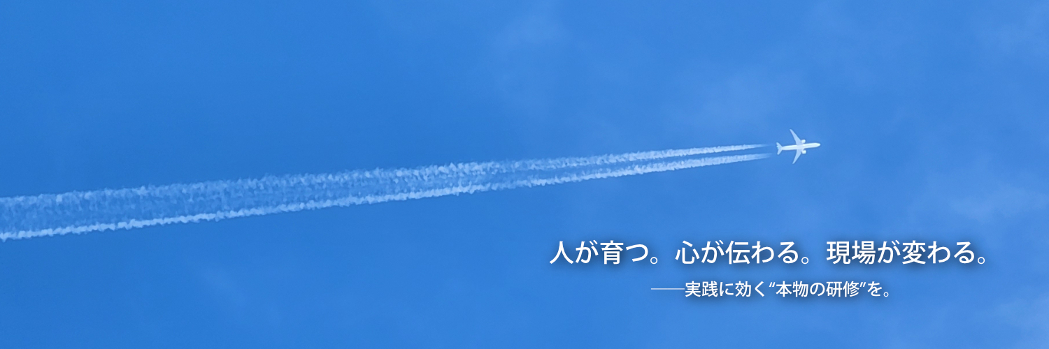 「人が育つ。心が伝わる。現場が変わる。」──実践に効く“本物の研修”を。